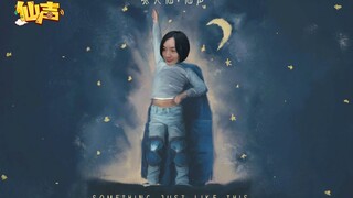 【仙声】第123期：Something Just Like This