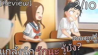 รีวิว Karakai Jouzu no Takagi-san: The Movie แกล้งนักรักนะรู้ยัง? เดอะมูฟวี่ - ฟินโว้ยยยย!!