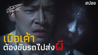 Ep.2 ตอน (ร้านปริศนา) จะไปไหนติดรถพี่ไปมั้ย? | อังคารคลุมโปง The Series | มายุสปอยหนัง
