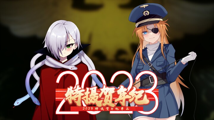 【2023特摄贺年纪单品】修卡叔叔