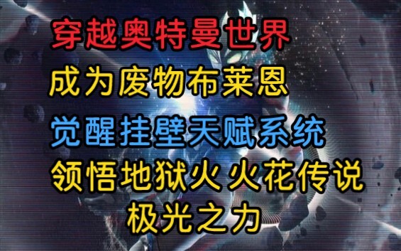 布莱恩越学越牛逼！布莱恩：燕式飞踢，很难吗？泰罗：你收敛点！布莱恩：禁术不是有手就行 ？艾斯：6！在地球的布莱泽辛苦打怪时，布莱恩已经封神了！