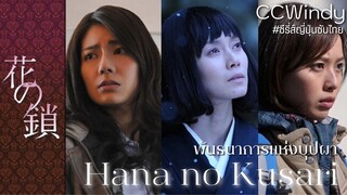 [CCWindy ซีรี่ส์ญี่ปุ่นซับไทย] Hana no Kusari