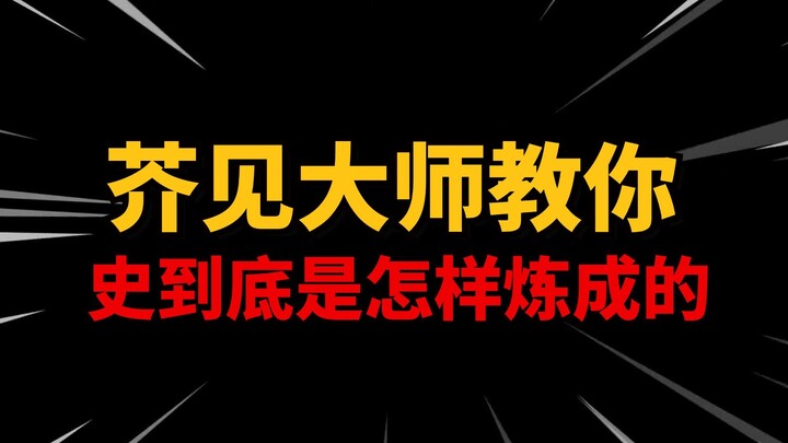 五孝子才骂烂？无聊是原罪！一个视频让你搞懂芥见的创作模式【咒术回战】