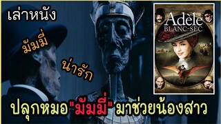 [เล่าหนัง] 🎬เธอต้องปลุก"มัมมี่" มารักษาน้องสาวที่ป่วย