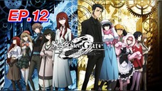 ฝ่าวิกฤตพิชิตกาลเวลา ตอนที่ 12 Steins;Gate พากย์ไทย