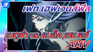 เฟท-เฮฟเวนส์ฟีล: เมดูซ่าไร้พ่าย! 
เมดูซ่า vs. แบล็ค เซเบอร์_3