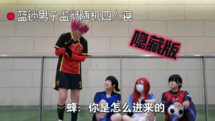 【蓝色监狱四人寝.avi】“你是怎么进来的？”（隐藏版）