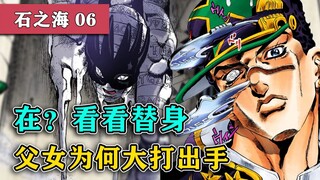 【小圣江湖/石之海#06】这就是父爱吗？『白蛇出现』 徐伦惨遭欧拉  『JOJO的奇妙冒险第六部』