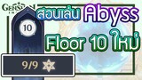 Genshin Impact - สอนเล่น Spiral Abyss floor 10 ใหม่ 9/9ดาว!!! (อบิส ชั้น 10)