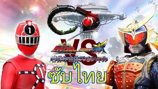 Ressha Sentai ToQger vs. Kamen Rider Gaim: Spring Break Combined Special (ซับไทย)