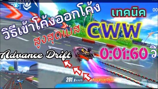 EP1 วิธีเข้าโค้งออกโค้งด้วย 0:01:60วิ เทคนิคAdvance Drift & CWW แนวทางการฝึกพัฒนาฝีมือSpeedDrifters