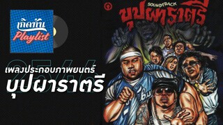 รวมเพลงฮิต เกิดทัน เพลงประกอบภาพยนตร์ บุปผาราตรี 2546 | บุปผาราตรี ปนัดดา เรืองวุฒิ