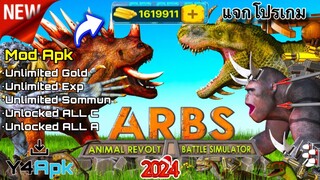 Animal Revolt Battle Simulator MOD APK (Unlimited Money/Unlocked) แจกโปรเกม ARBS (ปลดล็อคทุกอย่าง)