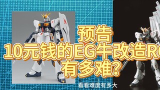 10元钱的EG牛改成RG牛有多难？