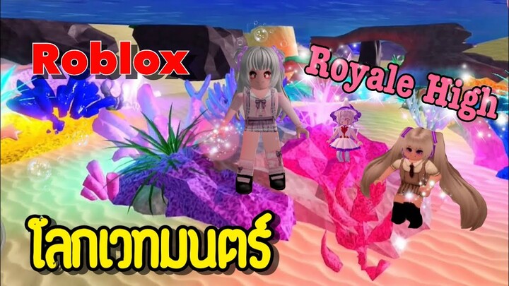 โลกเเฟนตาซีเวทมนตร์ Royale High | Roblox