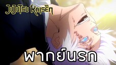 เป็นหมอผีก็สวดมนต์ได้ครับ😂 Jujutsu Kaisen พากย์นรก