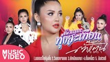 ตั๊กแตน ทุ่งสะเทือน - ตั๊กแตน ชลดา 【MUSIC VIDEO】