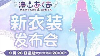 【湊あくあ】重大发表！湊阿库娅新衣装预测！【剪辑】