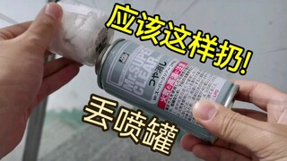 【模玩】用完的模型喷漆罐怎么丢弃才安全?应该这样处理