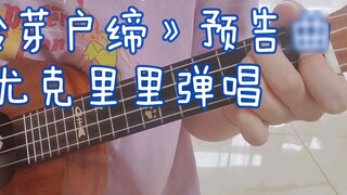Journey to Suzume (すずめの户松まり)【Chơi và hát đàn Ukulele】