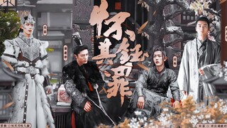 【怀钰其罪】宫廷伪NP｜其罪五「祸心」| 肖战霍建华吴磊陈星旭