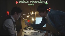 (ซับไทย) รักที่เป็นพิษ~ ยาพิษกลายเป็นรัก EP.5