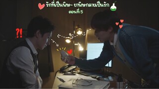 (ซับไทย) รักที่เป็นพิษ~ ยาพิษกลายเป็นรัก EP.5