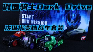 居然无法触发音效？！假面骑士Drive 剧场版 DarkDrive 次世代变档战车套装 黑司机【味增的把玩时刻】