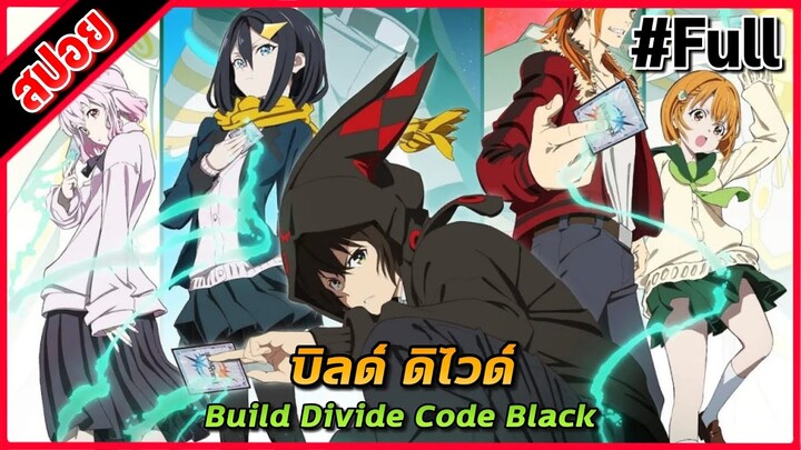 [สรุปเนื้อเรื่อง] บิลด์ ดิไวด์ ซีซั่น 1 คลิปเดียวจบ | Build Divide Code Black