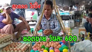 ไข่ปิ้ง บันลือในโลก ขาย 4 ชม. 600 ใบ ไข่ปิ้ง ไข่ลวก ไข่ยางมะตูม สั่งได้ #Dummy_Channel