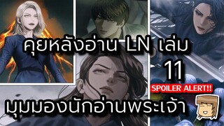 คุยหลังอ่าน!! LN มุมมองนักอ่านพระเจ้า เล่ม 11 (มีสปอย)