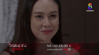 หญิงชั่วไม่เคยหมดจากวัง ยูงคำจะสอยเกยุรีลงจากตำแหน่ง l วิญญาณแพศยา l EP7