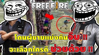 เล่นยังไงให้ได้ผัว เพราะความสวยเป็นเหตุ ! โดนผู้ชายในเกมรุมจีบ !! | Free Fire