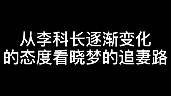 【玉梦】从李科长逐渐变化的态度看晓梦的追妻路