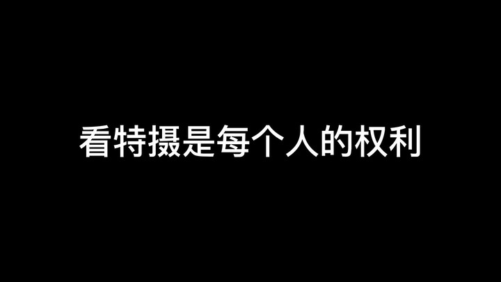 望周知，看特摄是每个人的权利