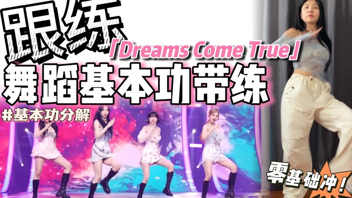 【基本功·跟练】一首歌拿下冬季战舞～ 零基础必练❗️ | BGM：aespa - Dreams Come True