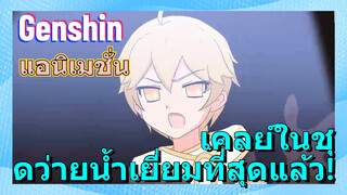 [เก็นชิน แอนิเมชั่น] เคลย์ในชุดว่ายน้ำเยี่ยมที่สุดแล้ว!