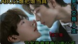 Episode 3 Who Takes Who Serius dari Bojun Yishao ABO [Sebuah keluarga kaya menukar putranya | Kelas 