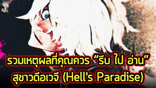 รีบไปอ่าน "สุขาวดีอเวจี" สุดยอดมังงะโคตรดีที่ถูกหลายคนมองข้ามไป!!