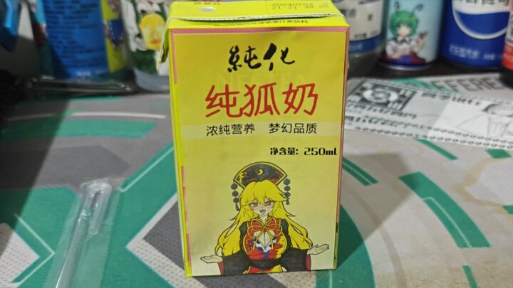 【幻想乡新品速递】纯化纯狐奶，浓纯营养，梦幻品质