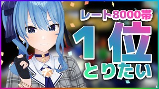 【マリカ8DX】レート8000帯！1位とるぞ！！【ホロライブ / 星街すいせい】