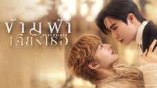 [English Sub.] 𝗗𝗮 𝗡𝗲𝘅𝘁 𝗣𝗿𝗶𝗻𝗰𝗲: 𝗨𝗻𝗰𝘂𝘁 | Ep.0