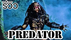 รีวิว I PREDATOR 1 คนไม่ใช่คน