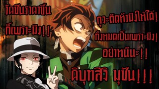 Kimetsu no yaiba| อนิเมะพากย์นรก#40 คิบุทสึจิ มุซัน!! เพราะแกทำให้ราคาวัคซีนแพง!