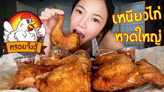 AKO-131 เหนียวไก่หาดใหญ่ ใส่หอมเจียว หรอยอย่างแรง - ไก่ทอดซอฟียา