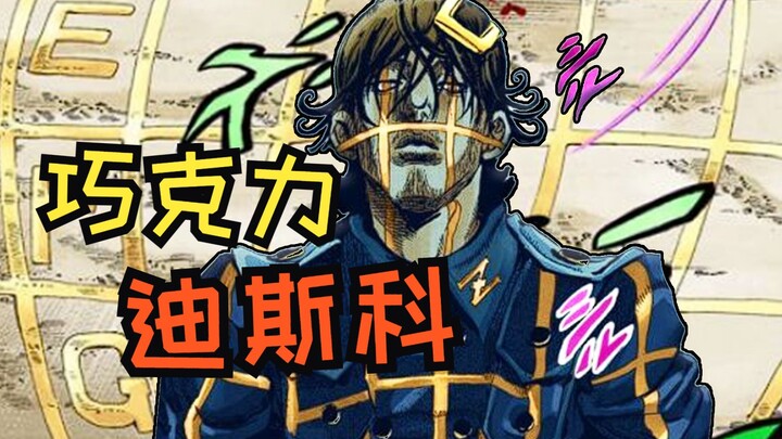 [JOJO Stand User] Super simple! The quiet villain Chocolate Disco! !