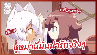 หูหมานี่มันน่ารักจริงๆ - มัทฉะเหมียว l พากย์ไทย