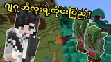 အမည်မသိရွာ နှင့် ဘီလူးတိုင်းပြည်ကြီး - အလွမ်း သစ်တေား Ep- 1 (Minecraft Myanmar)