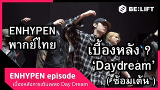 [ENHYPEN พากย์ไทย] เบื้องหลังการฝึกซ้อมท่าเต้นเพลง ‘Daydream’ ฝันกลางวัน พากย์ไทย