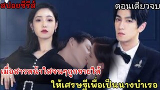 สปอยหนัง เมื่อสาวหน้าใสจนๆ ถูกแม่ขายให้เศรษฐีหน้าหล่อ เอาไปทำเมีย ตอนเดียวจบ